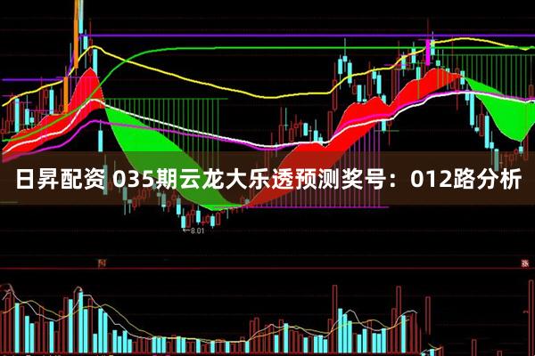 日昇配资 035期云龙大乐透预测奖号：012路分析