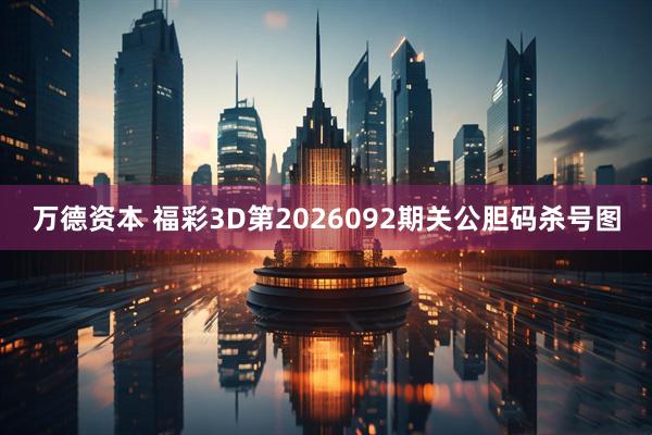 万德资本 福彩3D第2026092期关公胆码杀号图