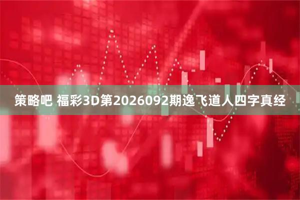 策略吧 福彩3D第2026092期逸飞道人四字真经