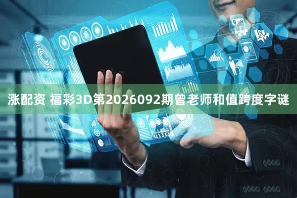 涨配资 福彩3D第2026092期曾老师和值跨度字谜